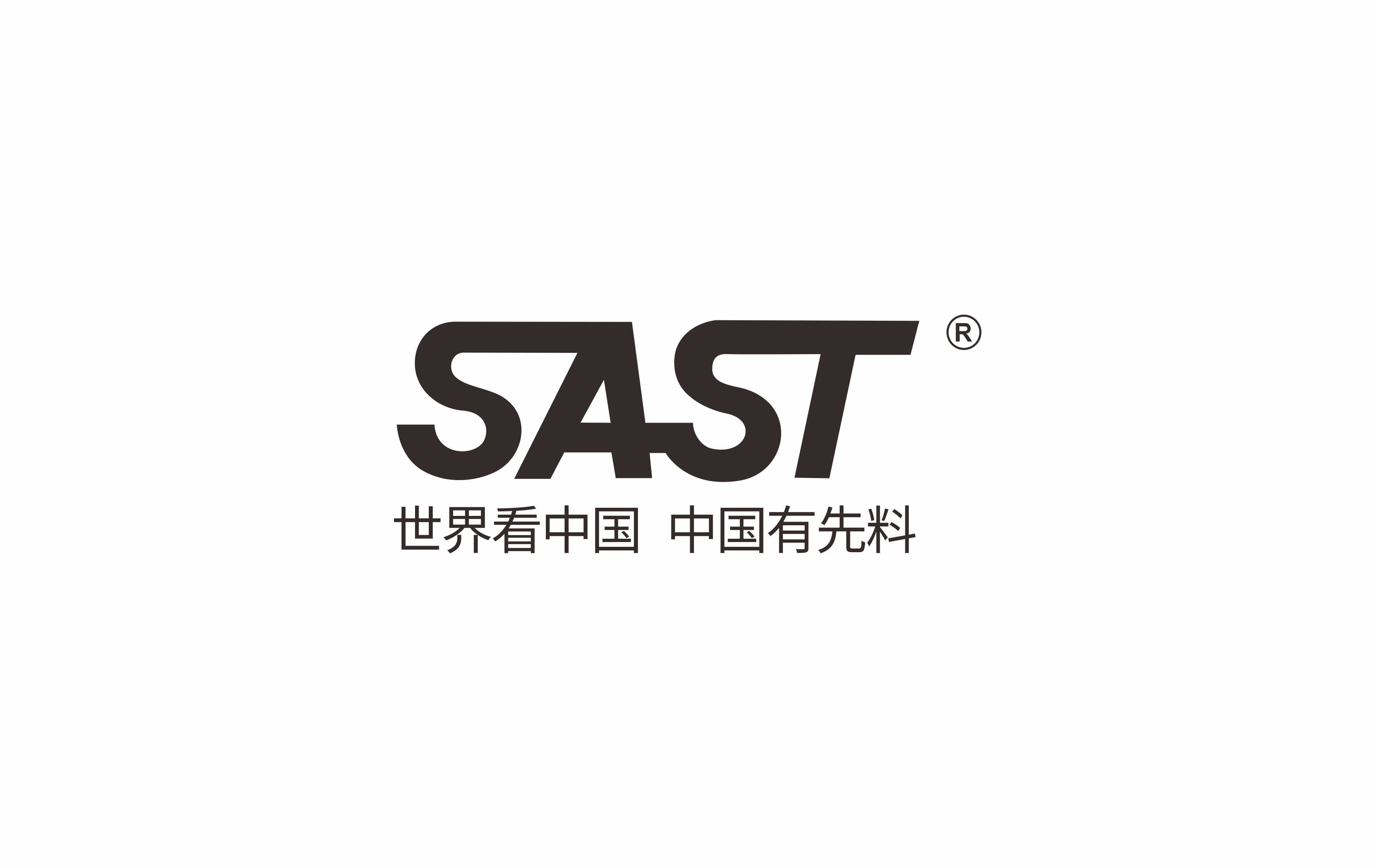 合作客户 SAST